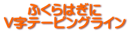 ふくらはぎに V字テーピングライン