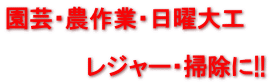 園芸・農作業・日曜大工  　　　　　レジャー・掃除に!!